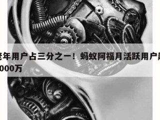 老年用户占三分之一！蚂蚁阿福月活跃用户超3000万