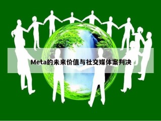 Meta的未来价值与社交媒体案判决