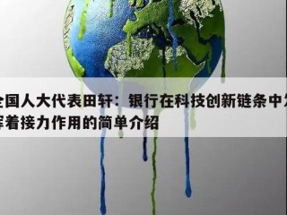 全国人大代表田轩：银行在科技创新链条中发挥着接力作用的简单介绍