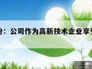 永艺股份：公司作为高新技术企业享受相关优惠政策