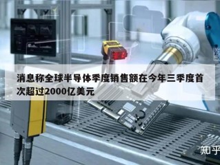 消息称全球半导体季度销售额在今年三季度首次超过2000亿美元
