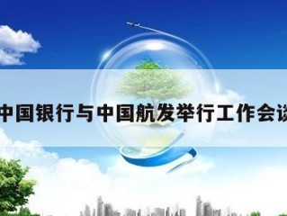 中国银行与中国航发举行工作会谈