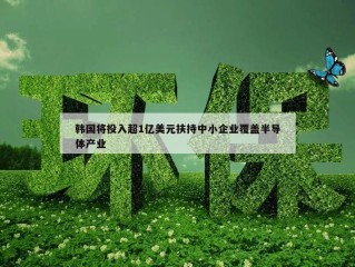 韩国将投入超1亿美元扶持中小企业覆盖半导体产业