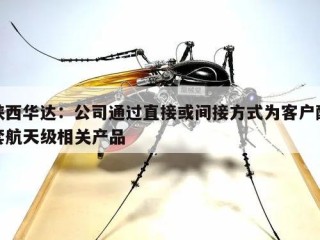 陕西华达：公司通过直接或间接方式为客户配套航天级相关产品