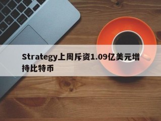 Strategy上周斥资1.09亿美元增持比特币