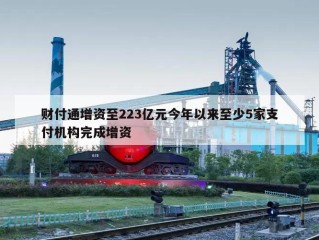 财付通增资至223亿元今年以来至少5家支付机构完成增资
