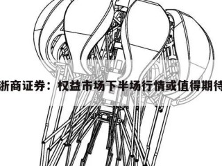 浙商证券：权益市场下半场行情或值得期待