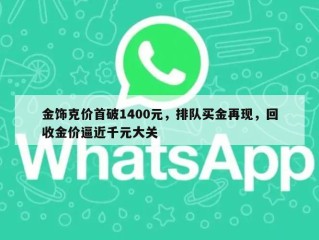 金饰克价首破1400元，排队买金再现，回收金价逼近千元大关